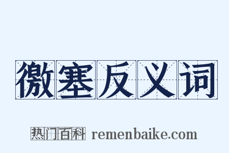 徼塞反义词是什么意思的图片